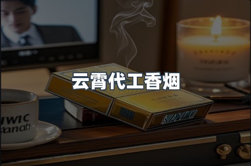 免税香烟